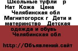 Школьные туфли 36р. Нат. Кожа › Цена ­ 500 - Челябинская обл., Магнитогорск г. Дети и материнство » Детская одежда и обувь   . Челябинская обл.